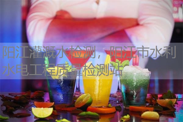 阳江灌溉水检测，阳江市水利水电工程质量检测站