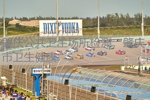 肇庆公共卫生场所检测，肇庆市卫生健康