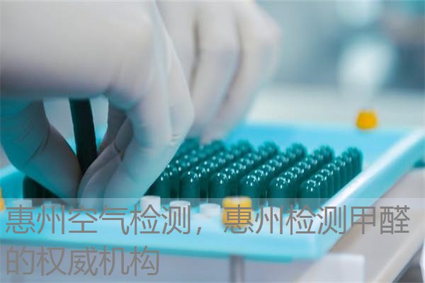 惠州空气检测，惠州检测甲醛的权威机构
