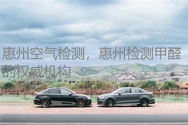 惠州空气检测，惠州检测甲醛的权威机构