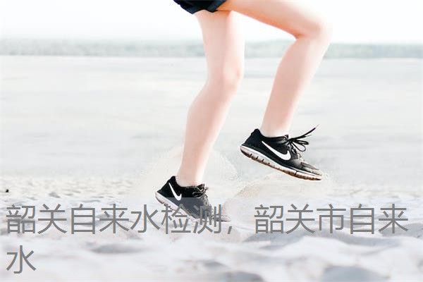 韶关自来水检测,韶关市自来水 韶关自来水检测,韶关市自来水