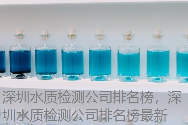 深圳水质检测公司排名榜，深圳水质检测公司排名榜最新