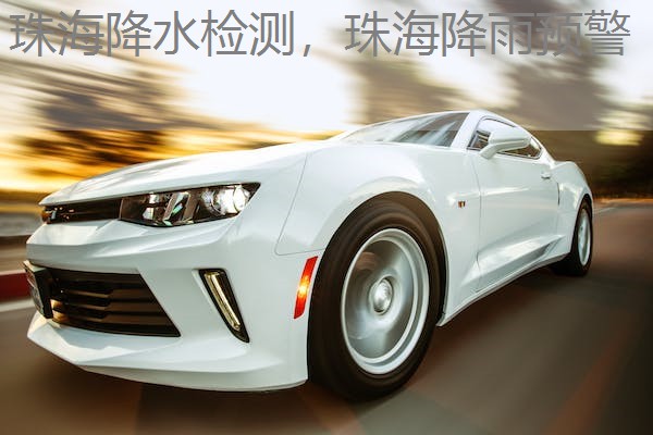 珠海降水检测，珠海降雨预警