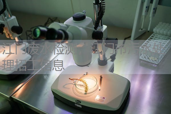江门废水检测，江门市污水处理招工信息