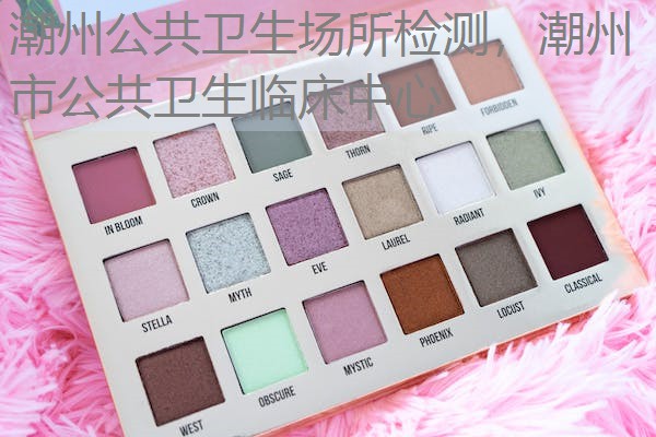 潮州公共卫生场所检测，潮州市公共卫生临床中心
