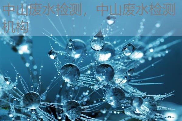 中山废水检测，中山废水检测机构