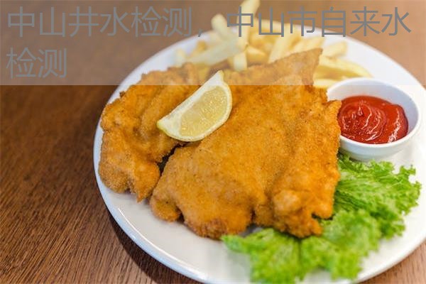 中山井水检测，中山市自来水检测