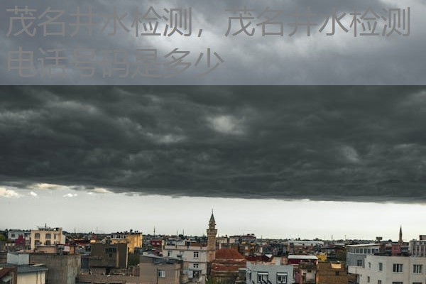 茂名井水检测，茂名井水检测电话号码是多少