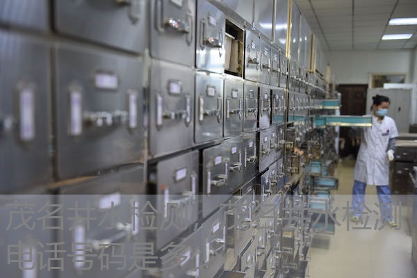 茂名井水检测，茂名井水检测电话号码是多少