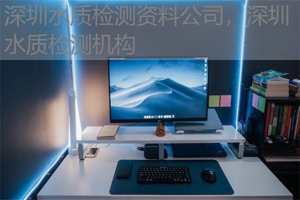 深圳水质检测资料公司，深圳水质检测机构