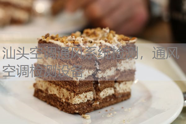 汕头空调通风系统检测,通风空调检测设备 汕头空调通风系统检测,通风空调检测设备