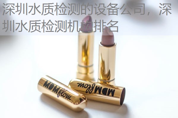 深圳水质检测的设备公司,深圳水质检测机构排名 深圳水质检测的设备公司,深圳水质检测机构排名