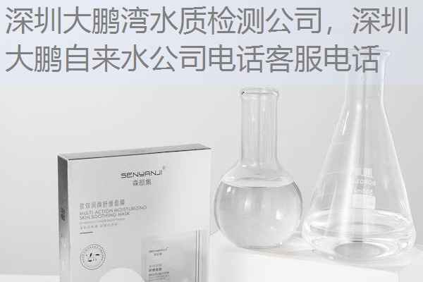 深圳大鹏湾水质检测公司，深圳大鹏自来水公司电话客服电话