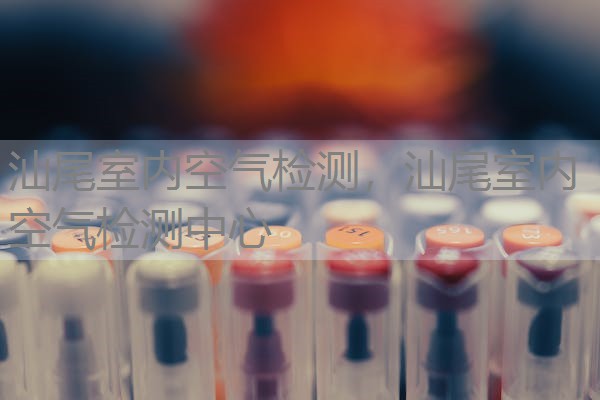 汕尾室内空气检测,汕尾室内空气检测中心 汕尾室内空气检测,汕尾室内空气检测中心