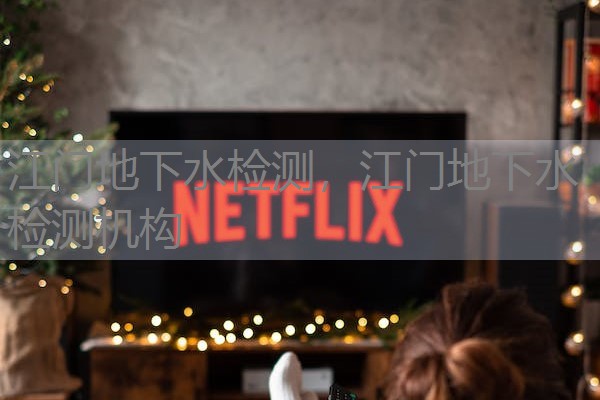 江门地下水检测，江门地下水检测机构