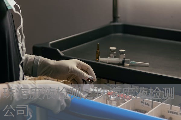 珠海废液检测，珠海废液检测公司