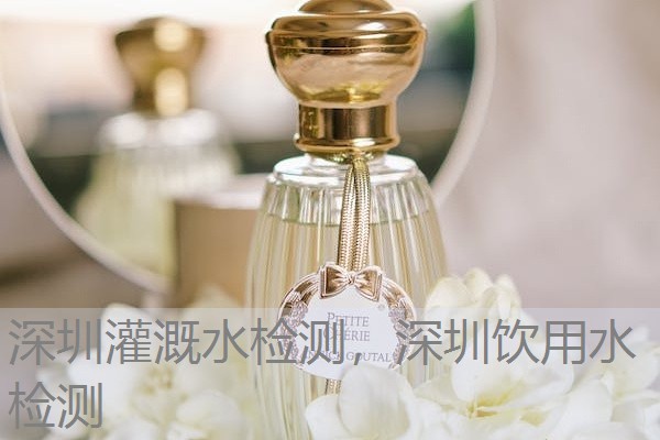深圳灌溉水检测,深圳饮用水检测 深圳灌溉水检测,深圳饮用水检测