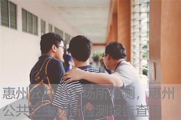 惠州公共卫生场所检测,惠州公共卫生场所检测报告查询 惠州公共卫生场所检测,惠州公共卫生场所检测报告查询