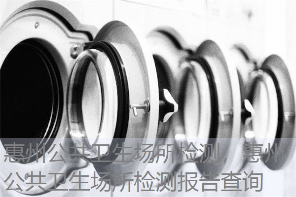 惠州公共卫生场所检测,惠州公共卫生场所检测报告查询 惠州公共卫生场所检测,惠州公共卫生场所检测报告查询