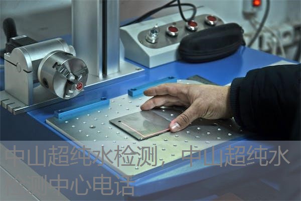 中山超纯水检测，中山超纯水检测中心电话