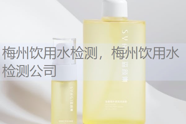 梅州饮用水检测,梅州饮用水检测公司 梅州饮用水检测,梅州饮用水检测公司