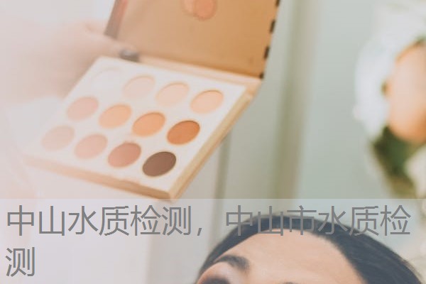 中山水质检测,中山市水质检测 中山水质检测,中山市水质检测