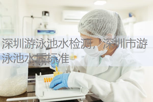 深圳游泳池水检测,深圳市游泳池水质标准 深圳游泳池水检测,深圳市游泳池水质标准