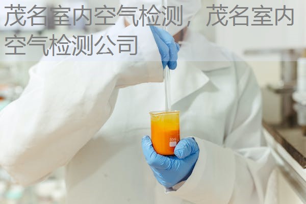 茂名室内空气检测,茂名室内空气检测公司 茂名室内空气检测,茂名室内空气检测公司