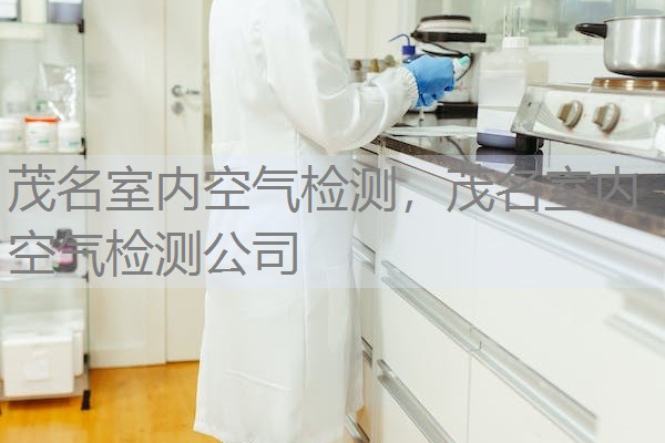 茂名室内空气检测,茂名室内空气检测公司 茂名室内空气检测,茂名室内空气检测公司