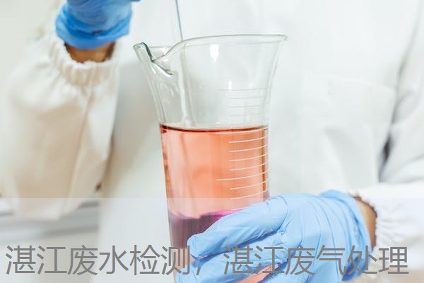 湛江废水检测,湛江废气处理 湛江废水检测,湛江废气处理