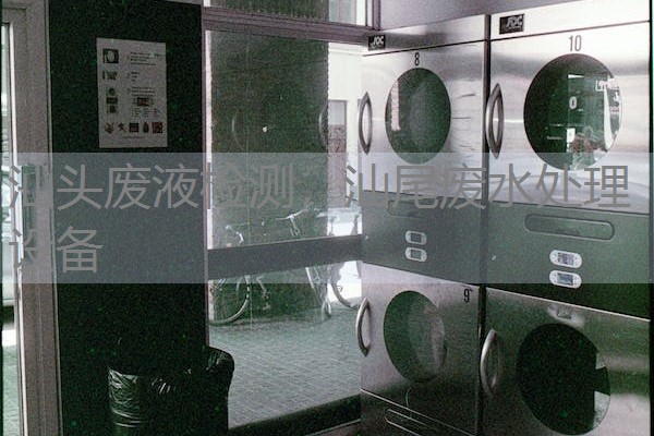 汕头废液检测,汕尾废水处理设备 汕头废液检测,汕尾废水处理设备