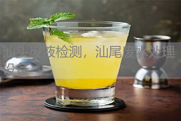 汕头废液检测,汕尾废水处理设备 汕头废液检测,汕尾废水处理设备