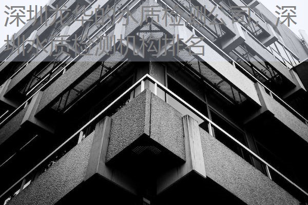 深圳龙华的水质检测公司,深圳水质检测机构排名 深圳龙华的水质检测公司,深圳水质检测机构排名