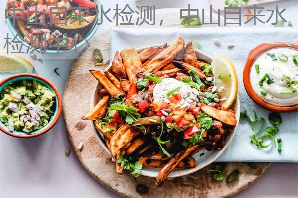 中山自来水检测，中山自来水检测中心