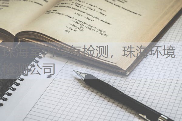珠海室内空气检测,珠海环境检测公司 珠海室内空气检测,珠海环境检测公司