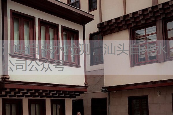 汕头自来水检测，汕头自来水公司公众号