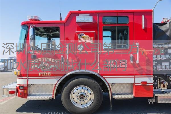 深圳水质检测公司第三方，深圳水质检测找什么部门