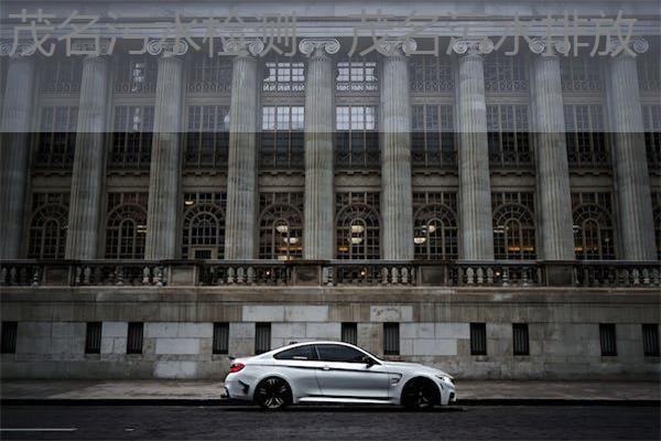 茂名污水检测,茂名污水排放 茂名污水检测,茂名污水排放