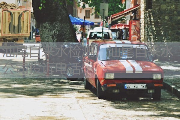 汕尾自来水检测,汕尾自来水公司投诉电话 汕尾自来水检测,汕尾自来水公司投诉电话