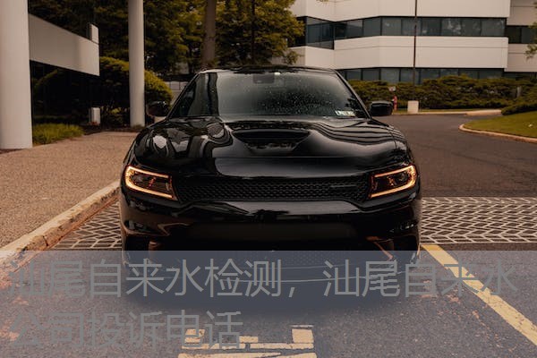 汕尾自来水检测,汕尾自来水公司投诉电话 汕尾自来水检测,汕尾自来水公司投诉电话