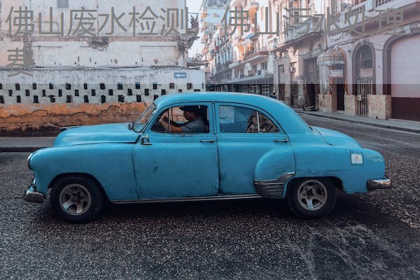 佛山废水检测，佛山污水处理费