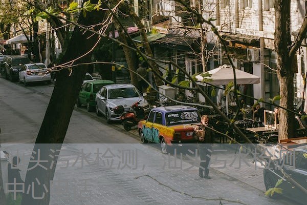 汕头污水检测,汕头污水检测中心电话 汕头污水检测,汕头污水检测中心电话