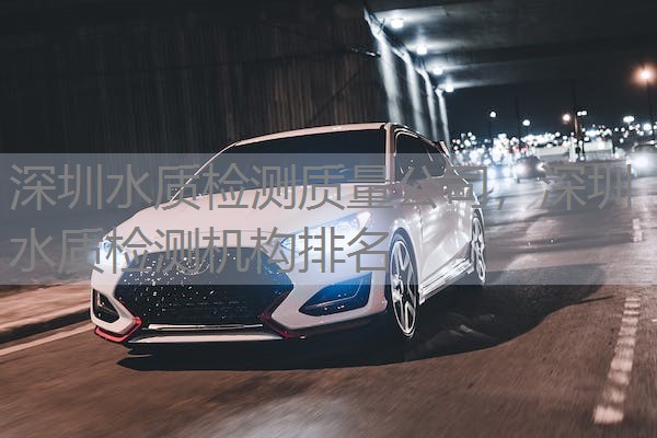 深圳水质检测质量公司,深圳水质检测机构排名 深圳水质检测质量公司,深圳水质检测机构排名