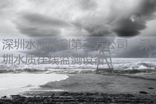 深圳水质检测第三方公司，深圳水质在线监测设备