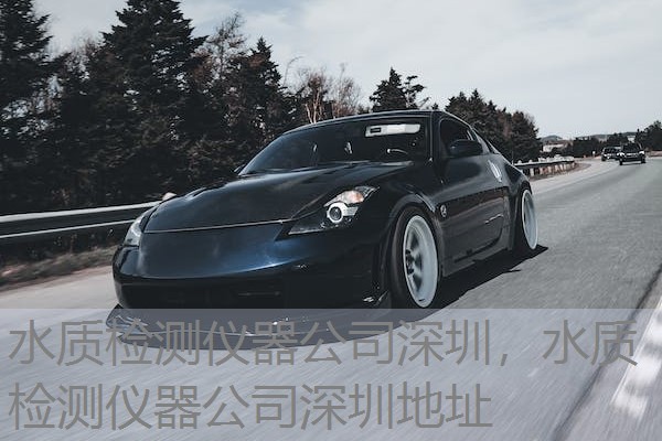 水质检测仪器公司深圳，水质检测仪器公司深圳地址