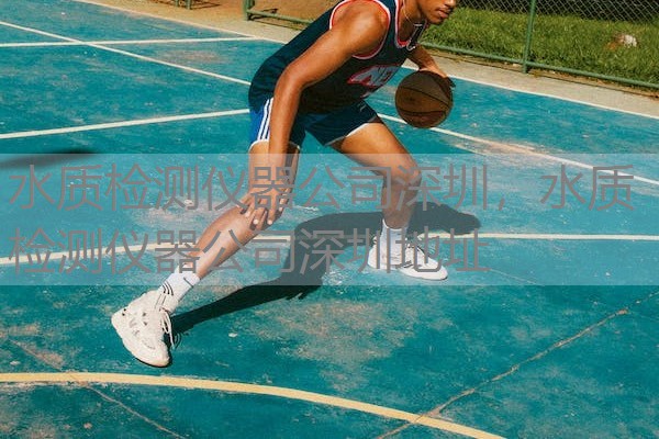 水质检测仪器公司深圳，水质检测仪器公司深圳地址