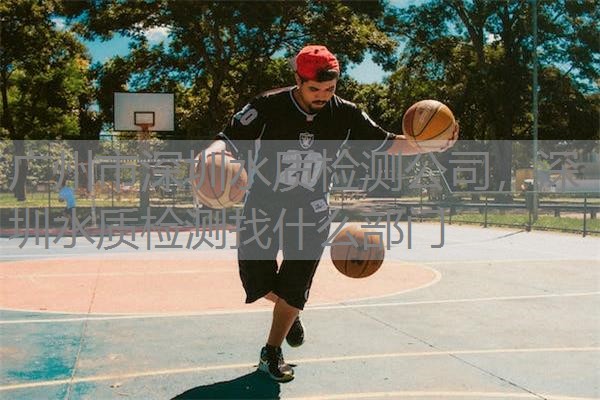 广州市深圳水质检测公司，深圳水质检测找什么部门