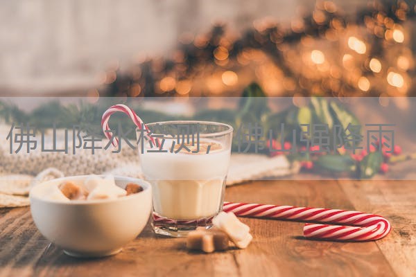 佛山降水检测，佛山强降雨