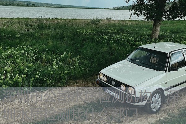 深圳市公司水质检测机构，深圳水质检测找什么部门