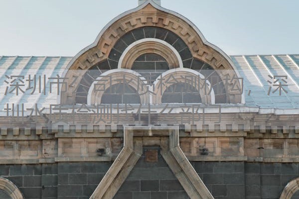 深圳市公司水质检测机构，深圳水质检测找什么部门